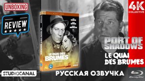 Марсель Карнес Le Quai Des Brumes (Порт теней) StudioCanal World Classics Blu-Ray Видеообзор