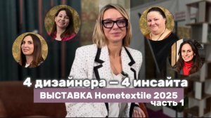 4 дизайнера - 4 инсайта. Выставка Hometextile 2025. Часть 1