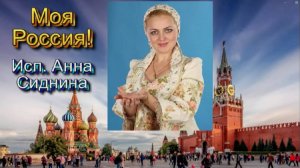 Моя Россия, исп. Анна Сиднина,