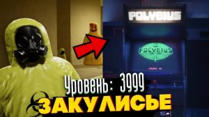 Уровень 3999 - Аркада внутри Закулисья.
