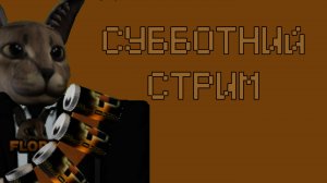 СУББОТНИЙ СТРИМ