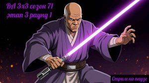 SWGOH ВА 3х3 сезон 71 этап 3 раунд 1 (23.10.25)