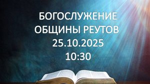 Богослужение от 25.10.2025