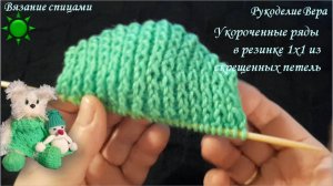 Укороченные ряды спицами при вязании резинки 1х1 из скрещённых петель без дырочек. Урок 026