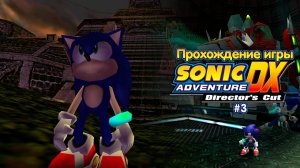 Прохождение игры Sonic Adventure DX (Sonic) - #3