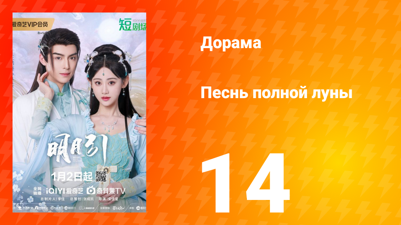 Песнь полной луны 14 серия