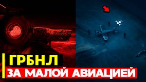 Охота за малой авиацией  Легкомоторные самолеты как перехватчики дронов