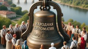НАРОДНАЯ ДИПЛОМАТИЯ ПРОЕКТА "ПАМЯТЬ-ЗВОНЯТ КОЛОКОЛА"