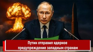 Путин отправил ядерное предупреждение западным странам