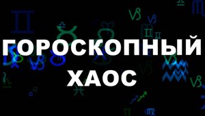 Гороскопный хаос. Дискотека!🎵🌟