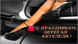 С ДНЁМ АВТОМОБИЛИСТА! ТЫ ЛУЧШАЯ АВТОЛЕДИ!