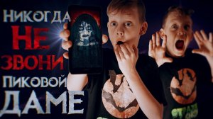 Никогда не звони Пиковой Даме - Вызов Духов | Страхи Шоу #60