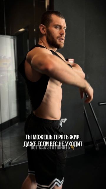 Вес стоит, а жир уходит