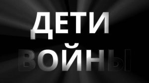Конкурс «Дети войны» собрал истории, фотографии и видеоролики