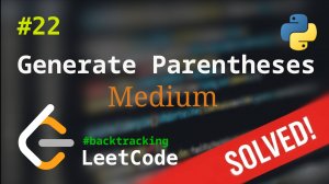 22. Generate Parentheses | Решение с комментариями | LeetCode | Backtracking
