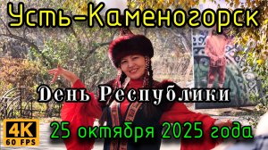 День Республики. Усть-Каменогорск, 25 октября 2025 года.
