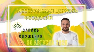 СЛУЖЕНИЕ В ФЕОДОСИЙСКОЙ ЕВРЕЙСКОЙ МЕССИАНСКОЙ ЦЕРКВИ 30 АВГУСТА 2025г Проп. - Соколов Павел