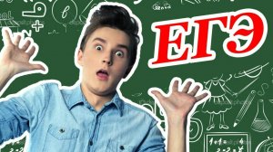 21. ЕГЭ без паники