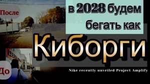 В 2028 году будем бегать как киборги