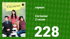 Согласие 2 сезон 228 серия (сериал, 2014)