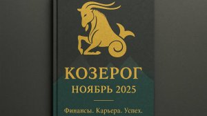 Гороскоп для Козерога на Ноябрь 2025: здоровье, финансы, любовь