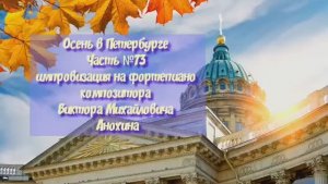 Осень в Петербурге Часть №73 Rock BALLAD импровизация на фортепиано композитора Виктора Анохина
