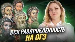 ВСЯ раздробленность: Xll-XV века для ОГЭ по истории | Умскул