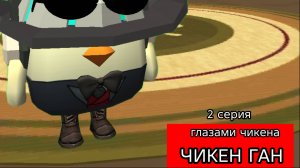 😱Чикен Ган ГЛАЗАМИ ЧИКЕНА!! 2 серия😳