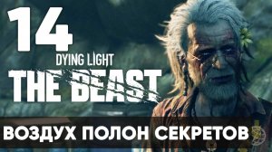 Dying Light The Beast — Прохождение на русском (Часть 14) | Без комментариев | Воздух полон секретов