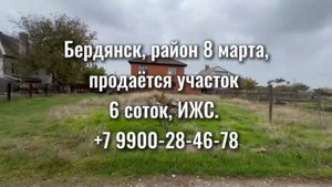 6 соток ПРИВАТИЗИРОВАННОЙ земли ИЖС Бердянск, район 8 марта