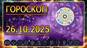 ГОРОСКОП НА 26 ОКТЯБРЯ 2025 ГОДА. ДЛЯ ВСЕХ ЗНАКОВ ЗОДИАКА.