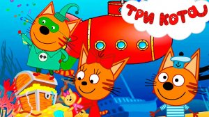 ТРИ КОТА - Поиск сокровищ на дне моря - Мультик для детей