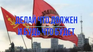 Делай, что должен - и будь, что будет