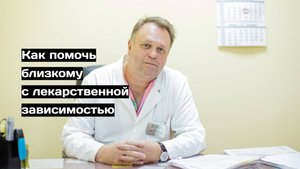 Как помочь близкому с лекарственной зависимостью
