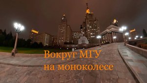 Еду на моноколесе вокруг МГУ