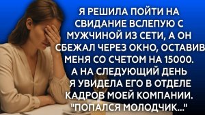 Истории из жизни|СВИДАНИЕ В СЛЕПУЮ|Аудио рассказы|Аудиокниги слушать онлайн|Жизненные истории