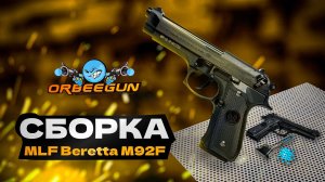 Как собрать Beretta M92F за 40 секунд!