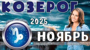 ♑ КОЗЕРОГ: гороскоп на ноябрь 2025 года | 🔮 Предсказания на ноябрь ✨