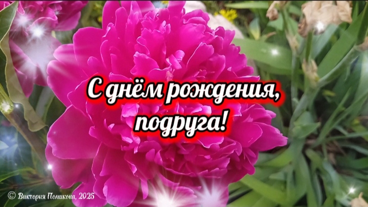 С днём рождения, подруга! Красивое музыкальное поздравление для подруги