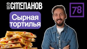Рецепт сырной тортильи