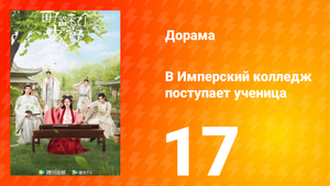 В имперский колледж поступает ученица 1 сезон 17 серия