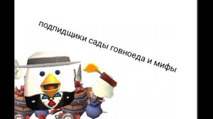 Саша говноед и мифы и я