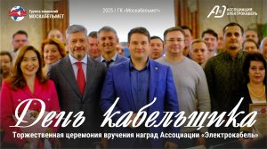 День кабельщика 2025. Торжественная церемония АЭК и МКМ