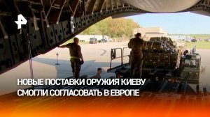 Новые поставки оружия Киеву согласовали на саммите "коалиции желающих"