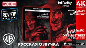 Распаковка и видеообзор фильма «Кошмар на улице Вязов» 7 фильмов 4K UltraHD Blu-Ray. Часть 1