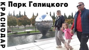 Краснодар Парк Галицкого