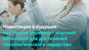 Инвестиции в будущее: Россия укрепляет научный потенциал для достижения технологического лидерст