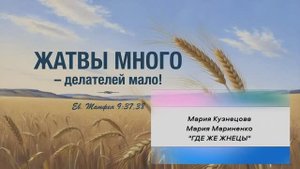 "ГДЕ ЖЕ ЖНЕЦЫ?" | Мария Кузнецова, Мария Мариненко