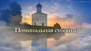 1 ноября Димитриевская родительская суббота. Царствие небесное всем ушедшим в мир иной