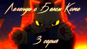 Легенда о белом коте / White cat legend 3 серия. [ LightFamily | Закадр ]